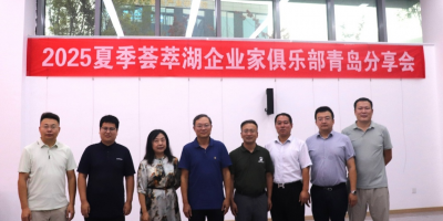 创造太阳成功举办2025夏季荟萃湖企业家俱乐部青岛分享会 多元分享促交流 协同发展谱新篇